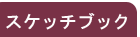 �X�P�b�`�u�b�N�R�[�i�[�ʔ̃T�C�g��