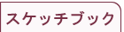 �X�P�b�`�u�b�N�R�[�i�[�ʔ̃T�C�g��
