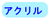 �\�ʂ̍ގ��u�K���X�v�u�A�N�����v