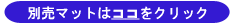 別売マット通販サイトへ