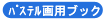 �߽�ى�p�X�P�b�`�u�b�N