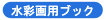 ���ʉ�p�X�P�b�`�u�b�N