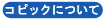 �R�s�b�N�A�R�s�b�N�X�P�b�`�A���@���I�X�C���N�ɂ���