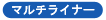�R�s�b�N�}���`���C�i�[