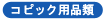 �R�s�b�N�p�i�i�y����A�X�^���h�A���̑��j