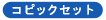 COPIC�Z�b�g�R�[�i�[