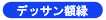 �f�b�T���z���R�[�i�[��
