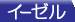 �C�[�[���R�[�i�[��