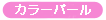 �^�[�i�[�A�N�����K�b�V���i�p�X�e���F�j