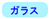 �\�ʂ̍ގ��u�K���X�v�u�A�N�����v