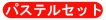 �k�[�x���J���[�p�X�e���Z�b�g