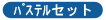 ���޲� ��� �߽�ف@�Z�b�g
