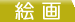 �G��R�[�i�[��