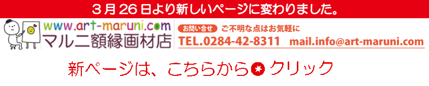 マルニ額縁画材店TOPへ