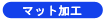 �}�b�g���H�R�[�i�[��
