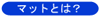 �ʔ��}�b�g�ʔ̃T�C�g��