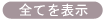 �I�[�_�[���[�h�i�S��ށj