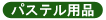 �p�X�e���p�i