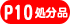 P10�T�C�Y�����i�ʔ̃T�C�g��