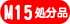 M15�T�C�Y�����i�ʔ̃T�C�g��