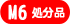 M6�T�C�Y�����i�ʔ̃T�C�g��