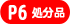 P6�T�C�Y�����i�ʔ̃T�C�g��