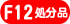 F12�T�C�Y�����i�ʔ̃T�C�g��