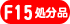 F15�T�C�Y�����i�ʔ̃T�C�g��