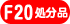 F20�T�C�Y�����i�ʔ̃T�C�g��