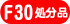 F30�T�C�Y�����i�ʔ̃T�C�g��