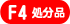 F4�T�C�Y�����i�ʔ̃T�C�g��