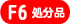 F6�T�C�Y�����i�ʔ̃T�C�g��