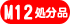 M12�T�C�Y�����i�ʔ̃T�C�g��