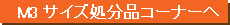 M3�T�C�Y�����i�ʔ̃T�C�g��