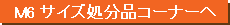M6�T�C�Y�����i�ʔ̃T�C�g��