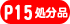 P15�T�C�Y�����i�ʔ̃T�C�g��