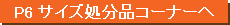 P6�T�C�Y�����i�ʔ̃T�C�g��