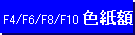 F4/F6/F8/F10�@�F���z�ʔ̃T�C�g��