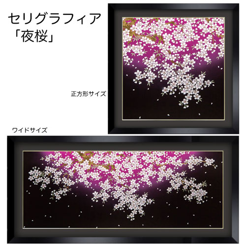 【セリグラフィア】金彩工芸額装品:夜桜(よざくら)