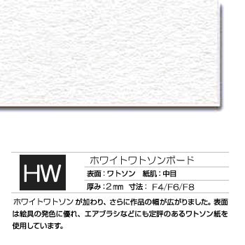 ホワイトワトソン　ボード　2mm厚(片面)　(HW)【5枚セット】