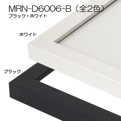 MRN-D6006-B(UVカットアクリル)　【既製品サイズ】デッサン額縁