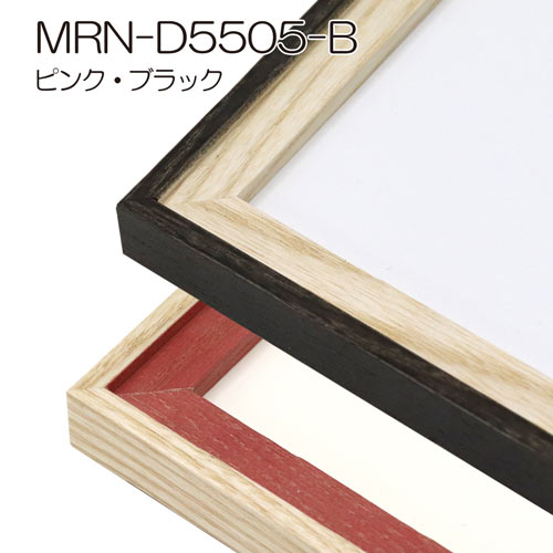 MRN-D5505-B　(UVカットアクリル)　【オーダーメイドサイズ】デッサン額縁