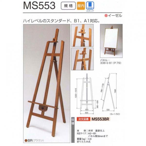 MSシリーズ(H型木製)　MS553BR(MS553)