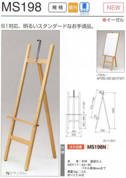 MSシリーズ(H型木製)　MS198N(MS198)