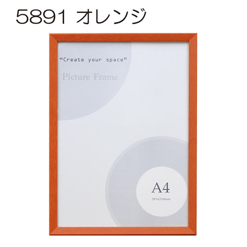5891　オレンジ【既製品サイズ】デッサン額縁