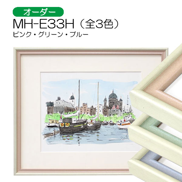 MH-E33H(アクリル)　【オーダーメイドサイズ】デッサン額縁(エポフレーム:EPO FRAME)