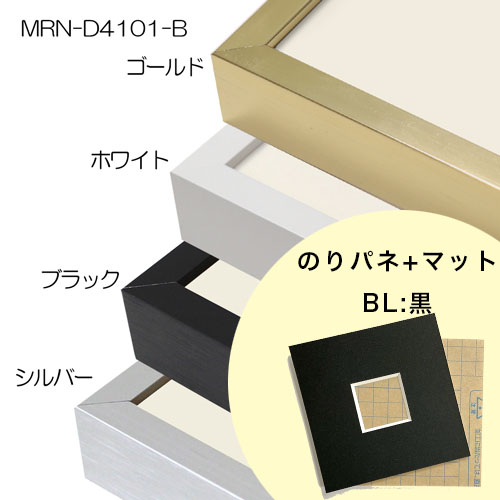 【FP専用】　MRN-D4101-B　 [のりパネ+マット額装]　マット色:BL.黒　窓サイズは備考欄へ