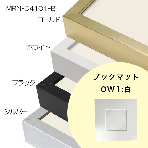 【FP専用】　MRN-D4101-B 　[ブックマット(窓あり・窓なし)+ピタック額装]　マット色:OW1.白　窓サイズは備考欄へ