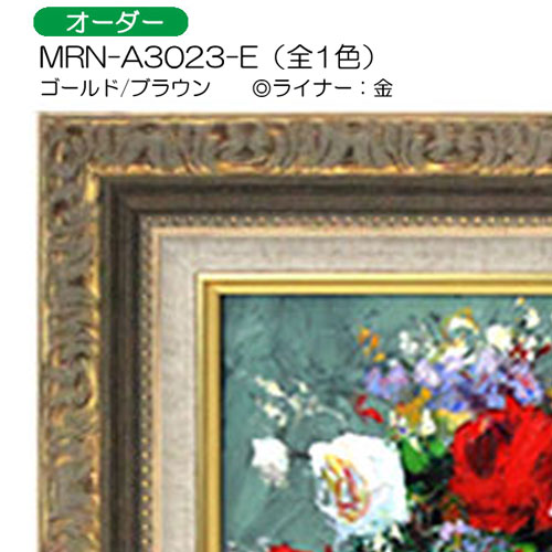 MRN-A3023-E(UVカットアクリル)　【オーダーメイドサイズ】油彩額縁