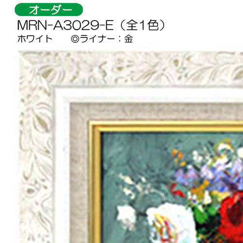 MRN-A3029-E(UVカットアクリル)　ホワイト【オーダーメイドサイズ】油彩額縁